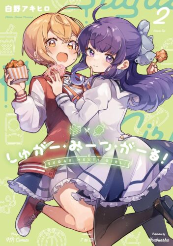 しゅがー・みーつ・がーる！　2巻