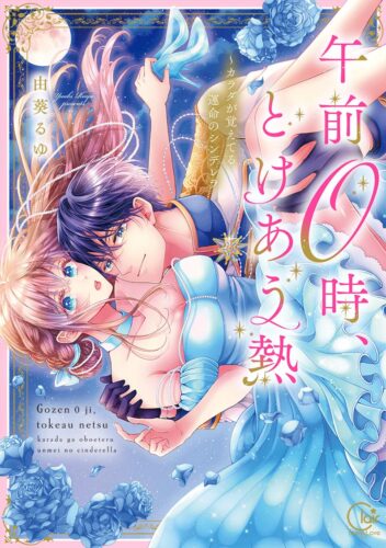 Clair TL comics『午前0時、とけあう熱～カラダが覚えてる運命のシンデレラ』発売記念フェア