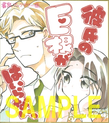 『彼氏の巨根がはいらないっ』直筆サイン色紙(書泉ブックタワー展示)