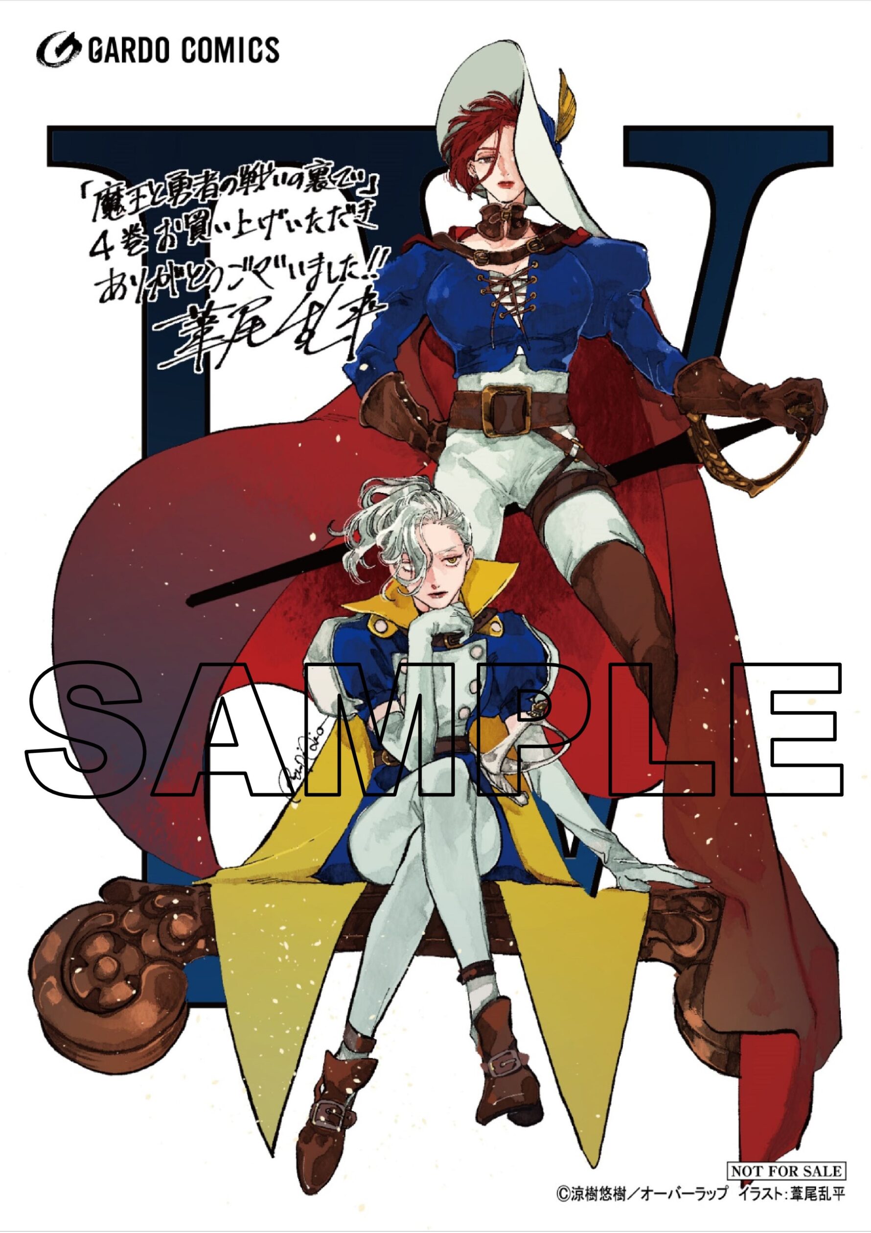 ガルドコミックス「魔王と勇者の戦いの裏で」4巻 一部法人共通イラストカード