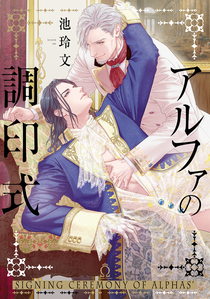 『アルファの調印式』著:池 玲文
