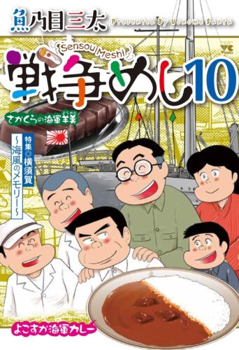 戦争めし　10巻