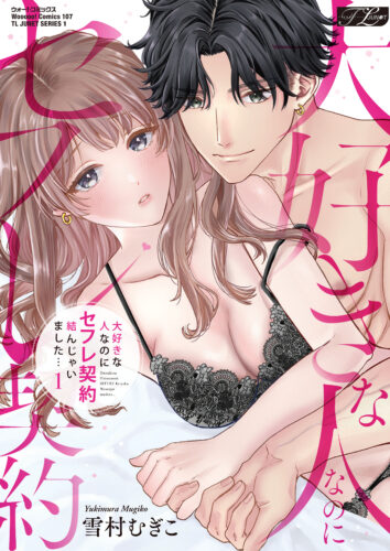 ウォー!コミックス TL JUNET SERIES『大好きな人なのにセフレ契約結んじゃいました…(1)』発売記念フェア