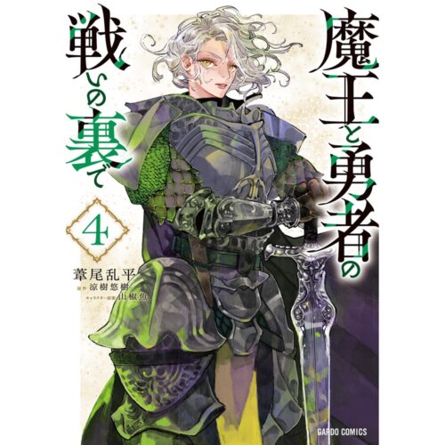 魔王と勇者の戦いの裏で 4