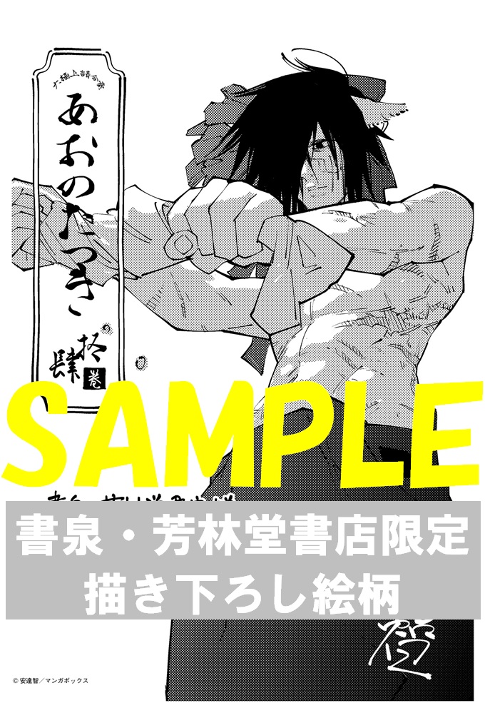 あおのたつき (1) (ゼノンコミックス BD) | 安達智 |本 | 通販 | Amazon