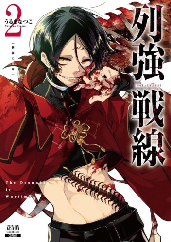 列強戦線　2巻