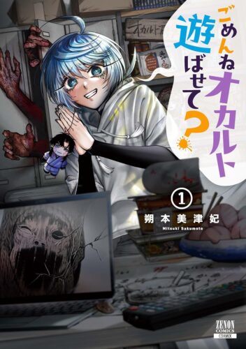 ごめんねオカルト遊ばせて？　1巻