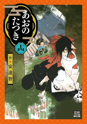 あおのたつき　13巻