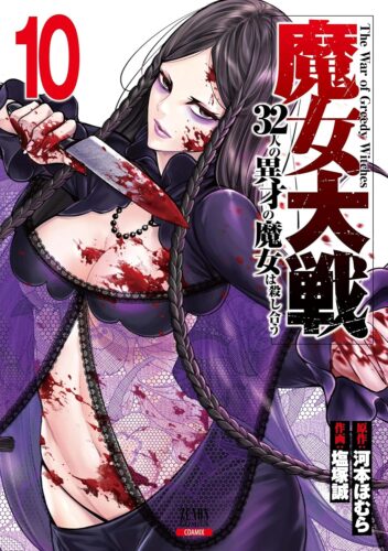 魔女大戦 32人の異才の魔女は殺し合う　10巻