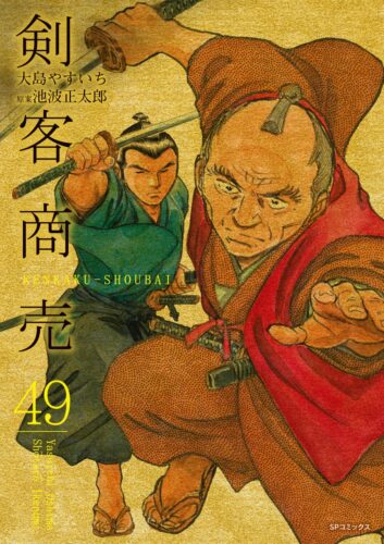 剣客商売　49巻