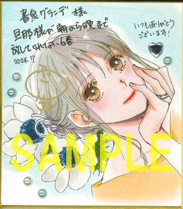 直筆ミニ色紙(書泉グランデ展示)
