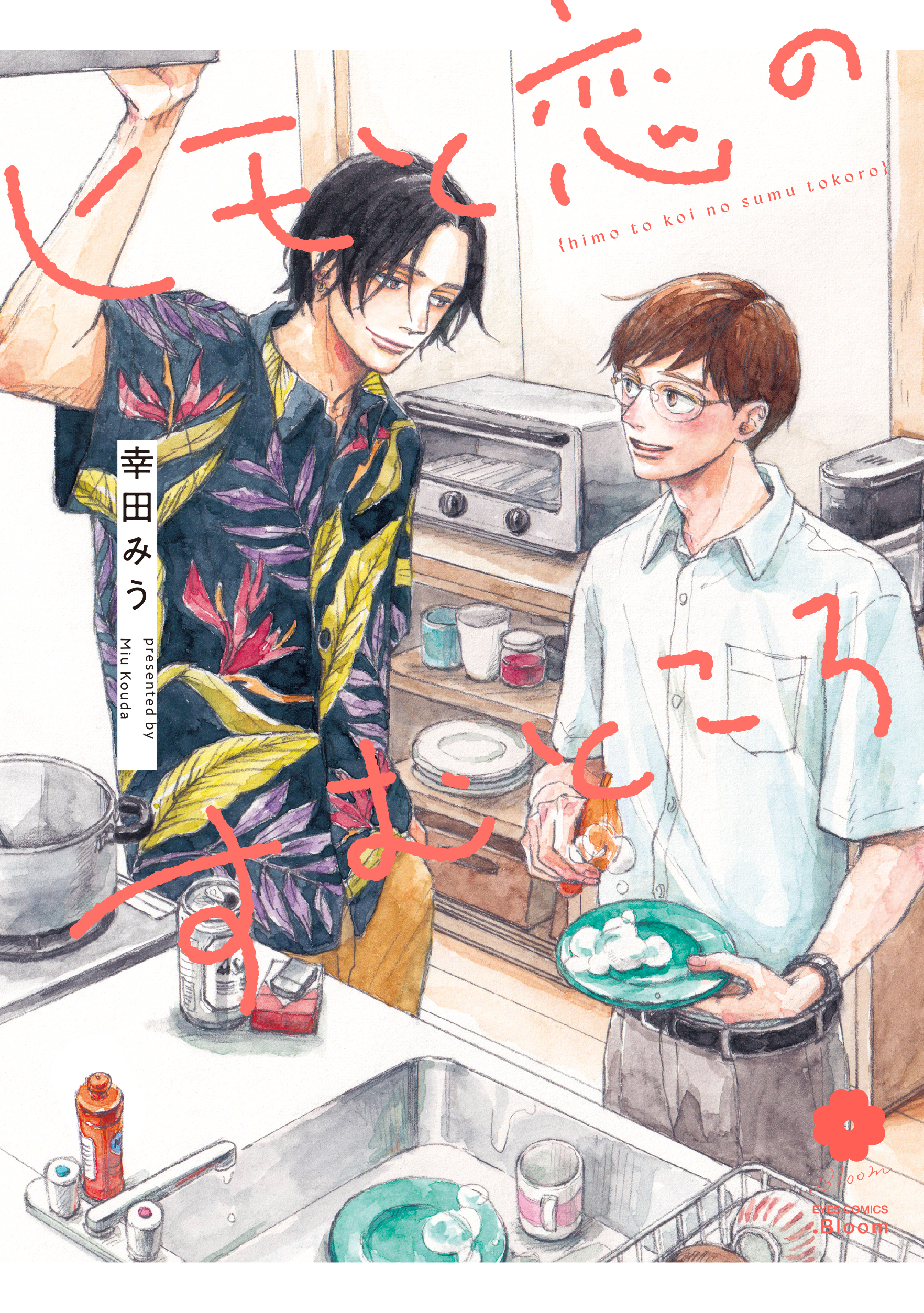 『ヒモと恋のすむところ』著:幸田みう