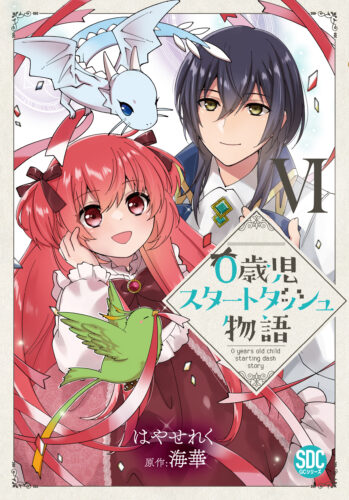 祝♡アニメ化＆秋水デジタルコミックス『0歳児スタートダッシュ物語Ⅵ』発売記念フェア