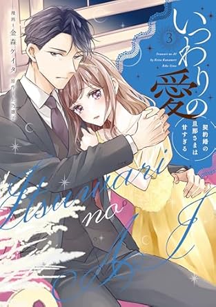 CITR COMICS『いつわりの愛～契約婚の旦那さまは甘すぎる～ 3』発売記念フェア