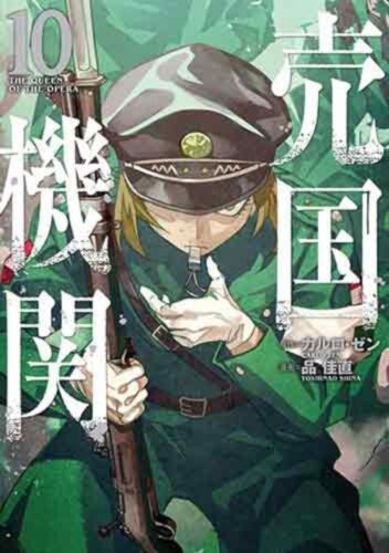 売国機関　10巻