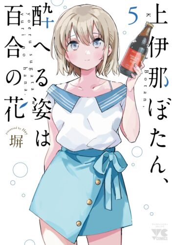 上伊那ぼたん、酔へる姿は百合の花　5巻