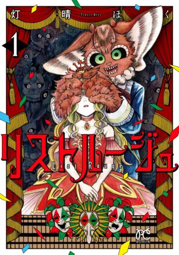 リストルージュ　1巻