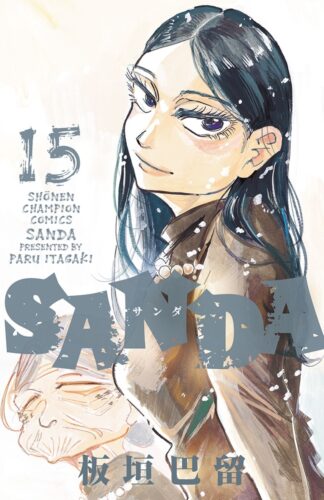 SANDA　15巻
