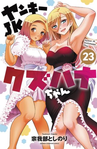 ヤンキーJKクズハナちゃん　23巻