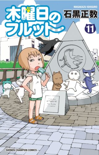 木曜日のフルット　11巻