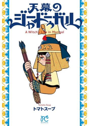 天幕のジャードゥーガル　4巻