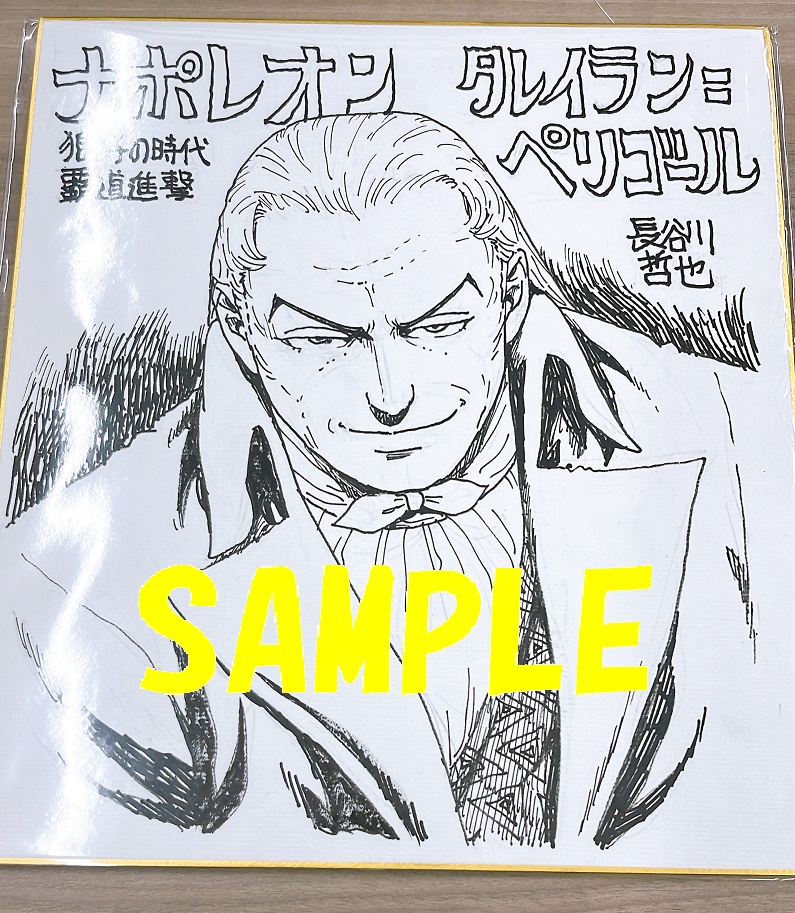 長谷川哲也先生直筆イラスト色紙③
