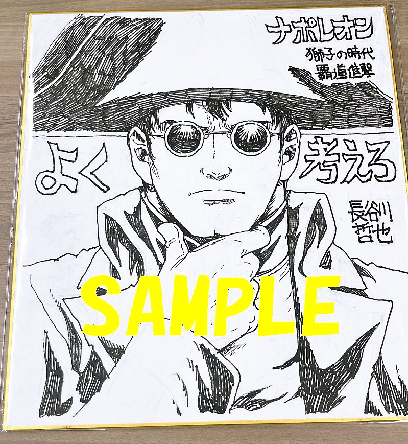 長谷川哲也先生直筆イラスト色紙②