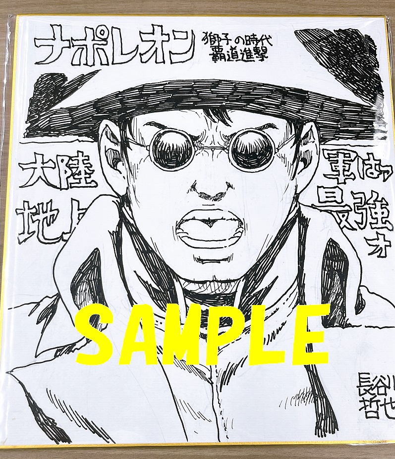 長谷川哲也先生直筆イラスト色紙①