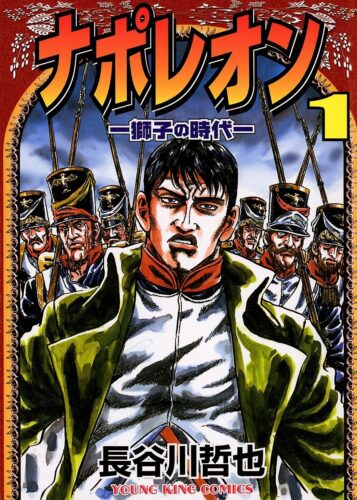 ナポレオン　獅子の時代　全巻セット（全15巻）
