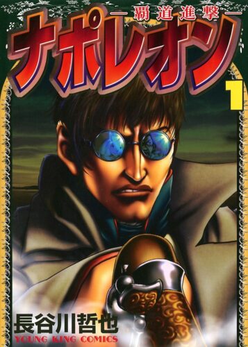 ナポレオン ~覇道進撃~　全巻セット（全27巻）