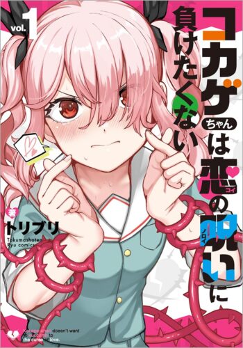 コカゲちゃんは恋の呪いに負けたくない　1巻
