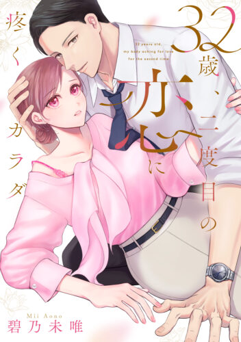 カノンミアコミックス『32歳、二度目の恋に疼くカラダ』発売記念フェア