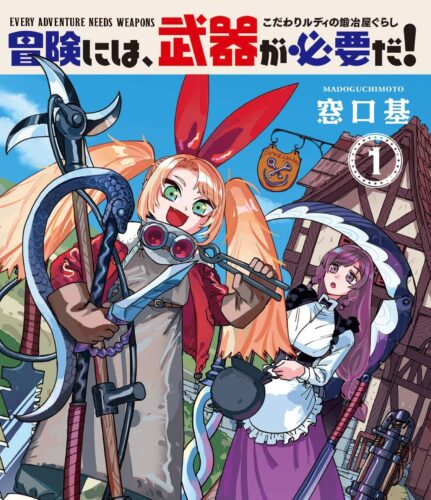 冒険には、武器が必要だ！～こだわりルディの鍛冶屋ぐらし～1巻