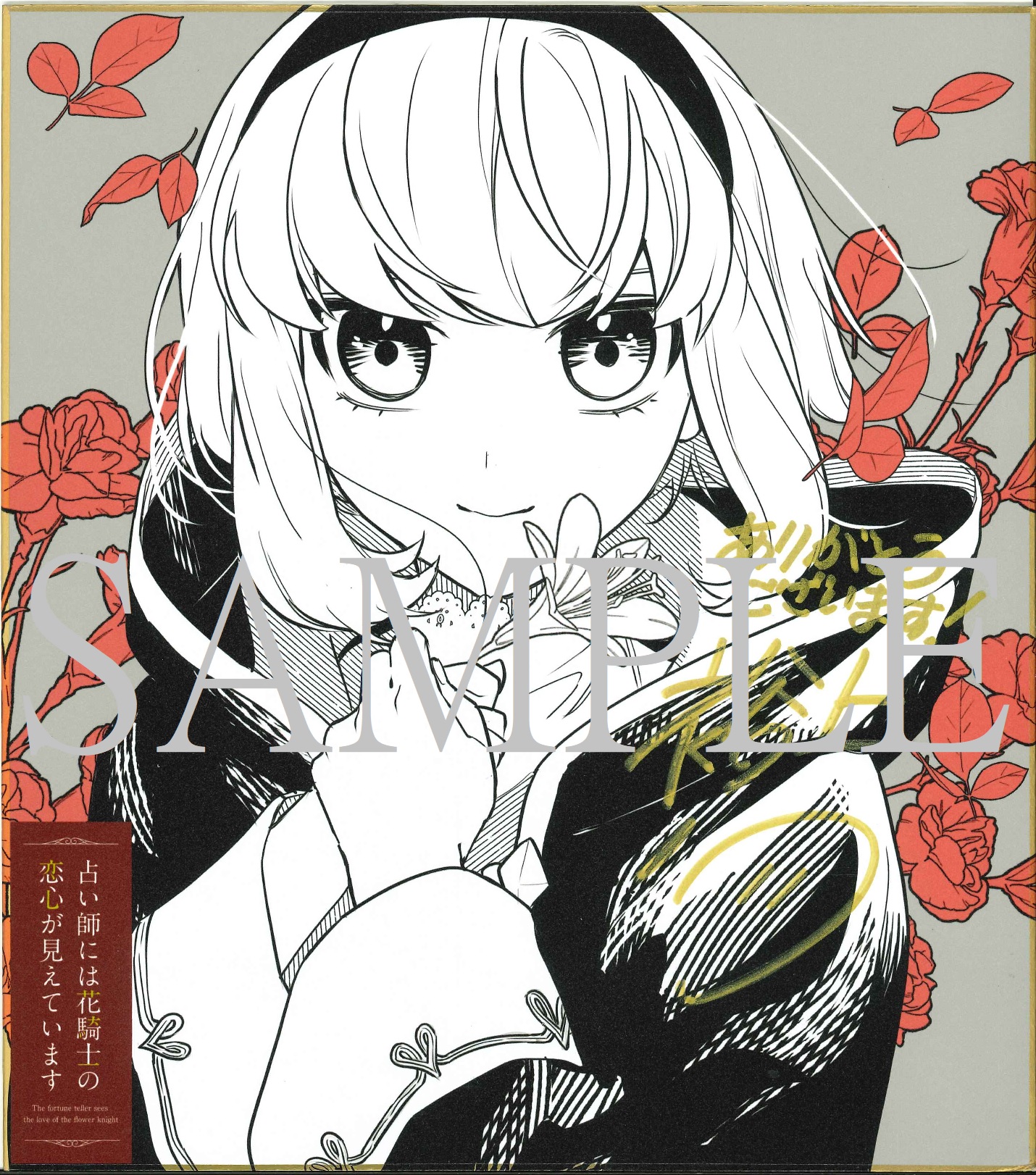 裕上ハツ先生直筆サイン入り色紙