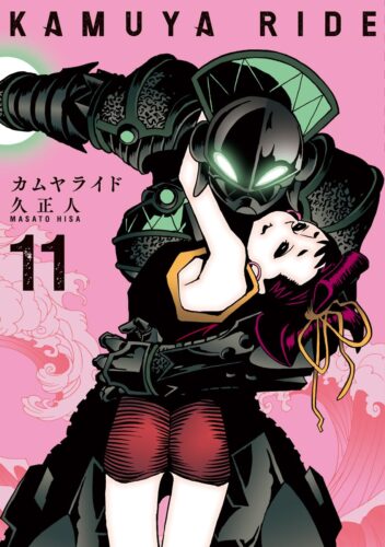 カムヤライド　11巻