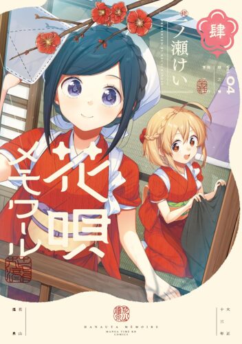 花唄メモワール　4巻