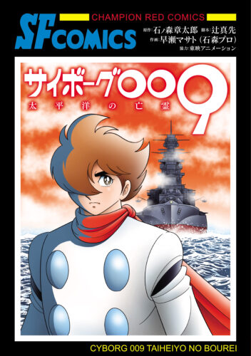 サイボーグ００９　太平洋の亡霊