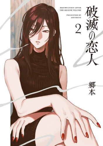  破滅の恋人 2巻
