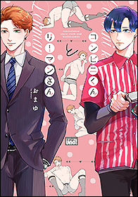 『コンビニくんとリーマンさん』著:おまゆ