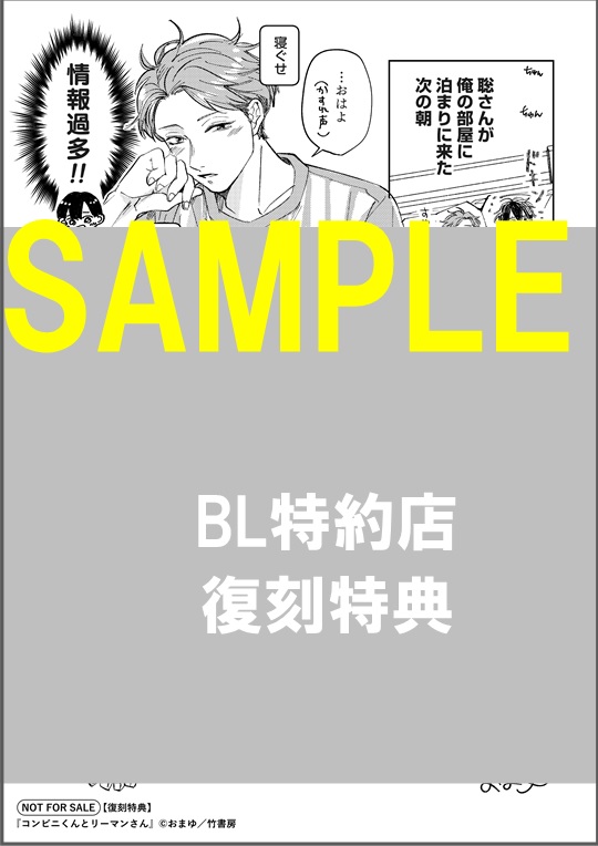 『コンビニくんとリーマンさん』BL特約店復刻ペーパー