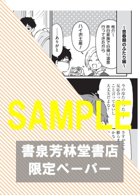 書泉・芳林堂書店限定ペーパー