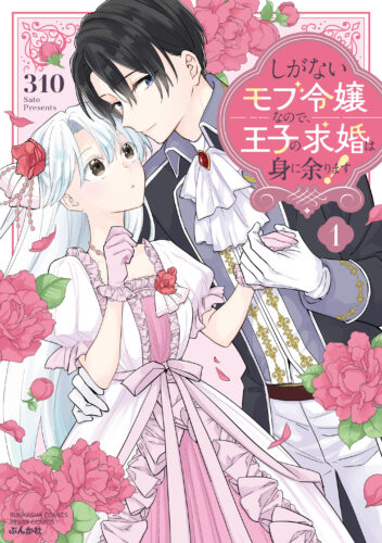 『しがないモブ令嬢なので、王子の求婚は身に余ります！（１）』発売記念フェア