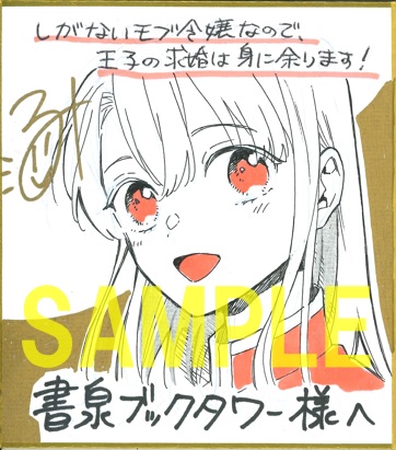 直筆ミニ色紙(書泉ブックタワー展示)