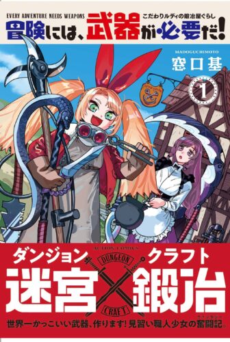 【サイン本応募抽選販売】【8/13(火)～8/16(金)23：59まで受付】窓口基先生『 冒険には、武器が必要だ！～こだわりルディの鍛冶屋ぐらし～ 』1巻(アクションコミックス)