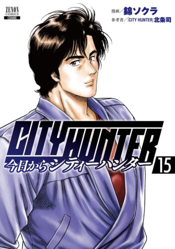 今日からCITY HUNTER　15巻