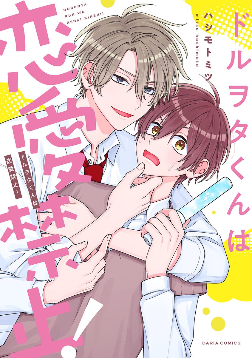 「ドルヲタくんは恋愛禁止!」著:ハシモトミツ