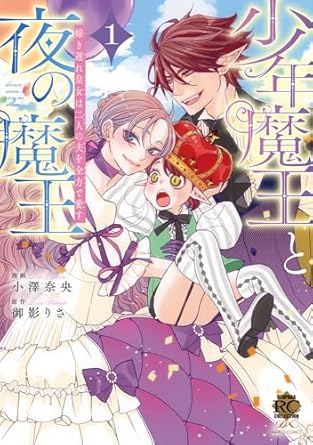 少年魔王と夜の魔王 嫁き遅れ皇女は二人の夫を全力で愛す (1)