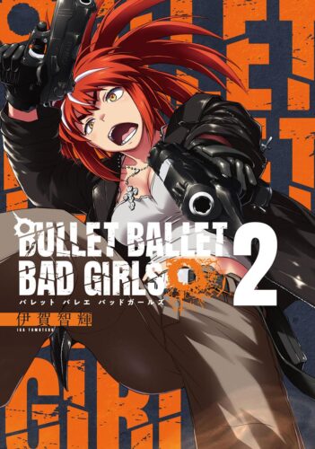 BULLET BALLET BAD GIRLS　2巻