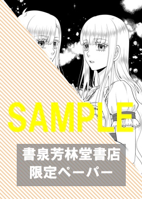 書泉・芳林堂限定ペーパー