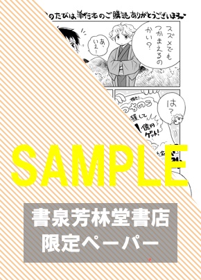 書泉・芳林堂限定ペーパー